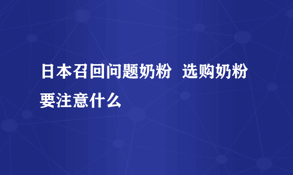 日本召回问题奶粉  选购奶粉要注意什么