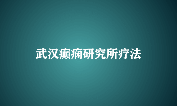 武汉癫痫研究所疗法