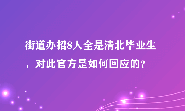 街道办招8人全是清北毕业生，对此官方是如何回应的？