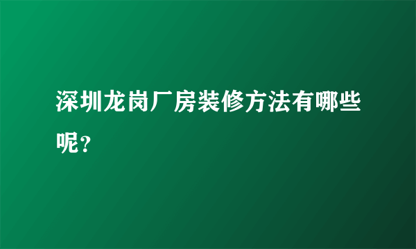 深圳龙岗厂房装修方法有哪些呢？