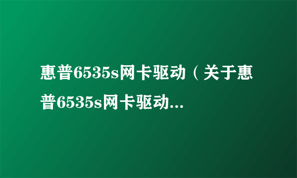 惠普6535s网卡驱动（关于惠普6535s网卡驱动的简介）