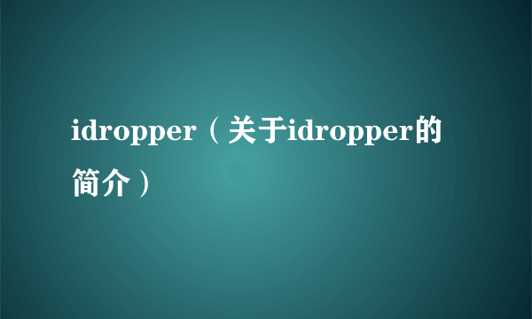 idropper（关于idropper的简介）