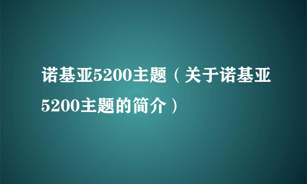 诺基亚5200主题（关于诺基亚5200主题的简介）