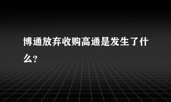 博通放弃收购高通是发生了什么？