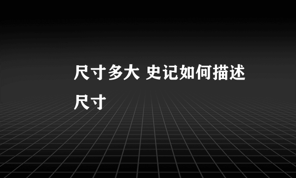 嫪毐尺寸多大 史记如何描述嫪毐尺寸