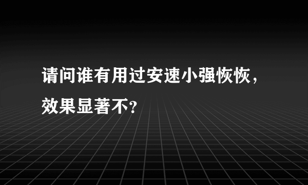 请问谁有用过安速小强恢恢，效果显著不？