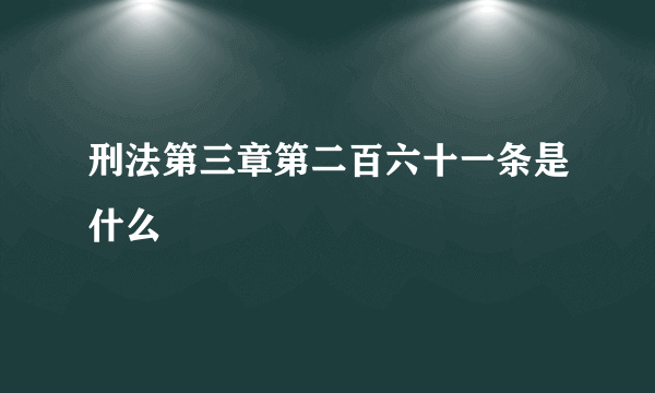 刑法第三章第二百六十一条是什么