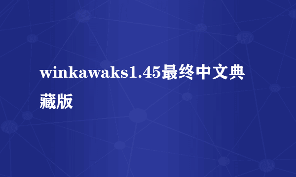 winkawaks1.45最终中文典藏版