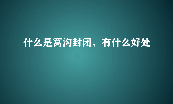 什么是窝沟封闭，有什么好处