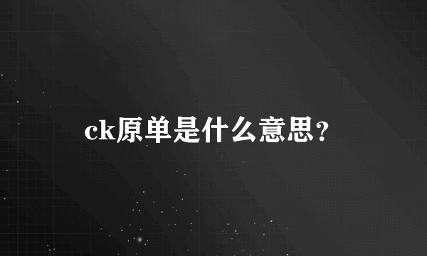 ck原单是什么意思？