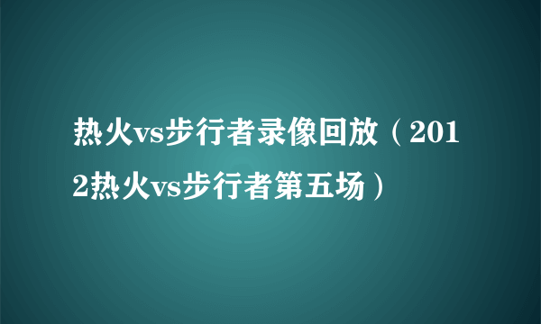 热火vs步行者录像回放（2012热火vs步行者第五场）