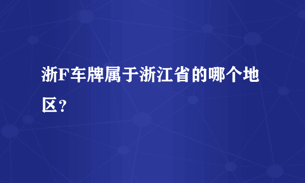 浙F车牌属于浙江省的哪个地区？