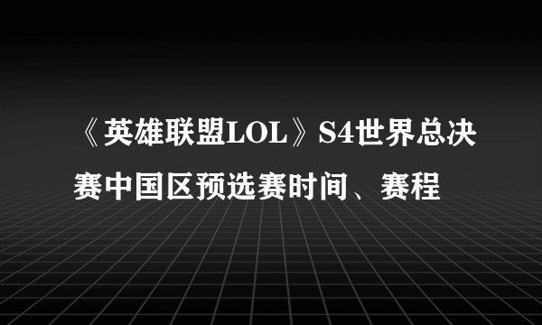 《英雄联盟LOL》S4世界总决赛中国区预选赛时间、赛程