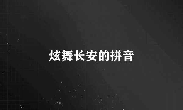 炫舞长安的拼音