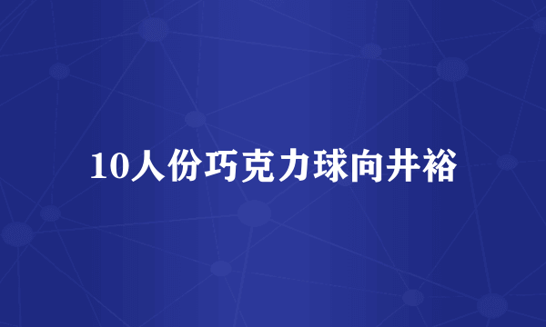 10人份巧克力球向井裕