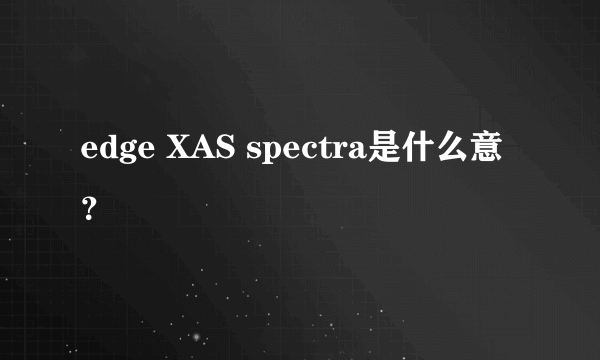 edge XAS spectra是什么意？