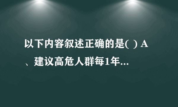 以下内容叙述正确的是( ) A、建议高危人群每1年至少测量1次血压 B、对于血压值为130-139mmHg/85-89mmHg正常高值人群，建议每半年测量1次血压 C、对于紧急转诊者，乡镇卫生院、村卫生室、社区卫生服务中心(站)应在4周内主动随访转诊情况 D、对第一次发现收缩压≥140mmHg和(或)舒张压≥90mmHg的居民可初步诊断为高血压 E、对原发性高血压患者，每年要提供至少1次面对面的随访