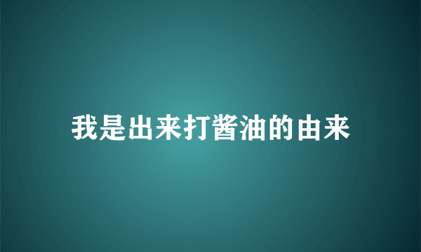 我是出来打酱油的由来