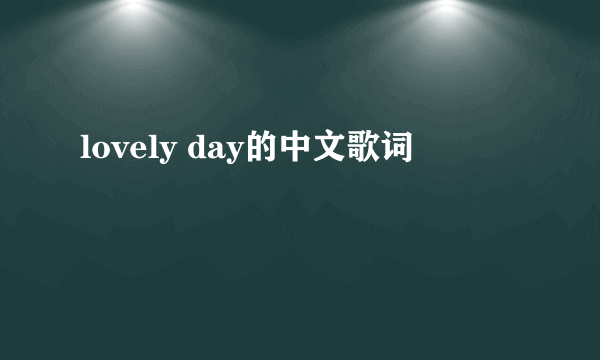 lovely day的中文歌词