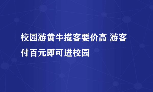 校园游黄牛揽客要价高 游客付百元即可进校园