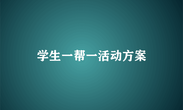 学生一帮一活动方案