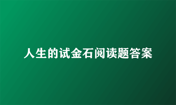 人生的试金石阅读题答案