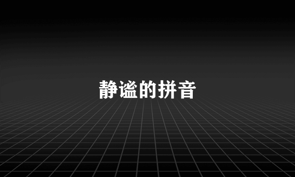 静谧的拼音