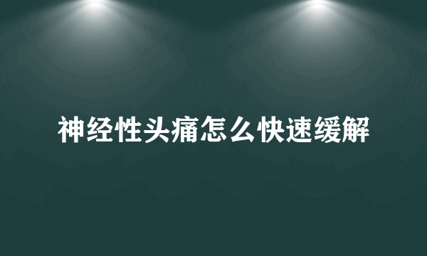 神经性头痛怎么快速缓解