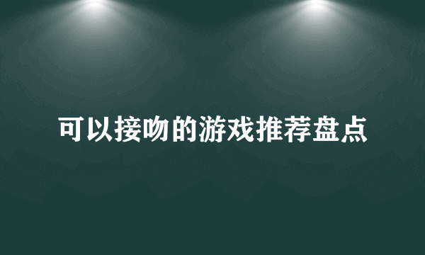 可以接吻的游戏推荐盘点