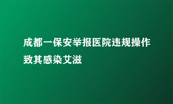 成都一保安举报医院违规操作致其感染艾滋