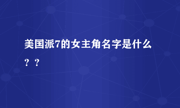 美国派7的女主角名字是什么？？