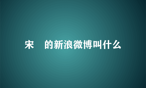 宋喆的新浪微博叫什么