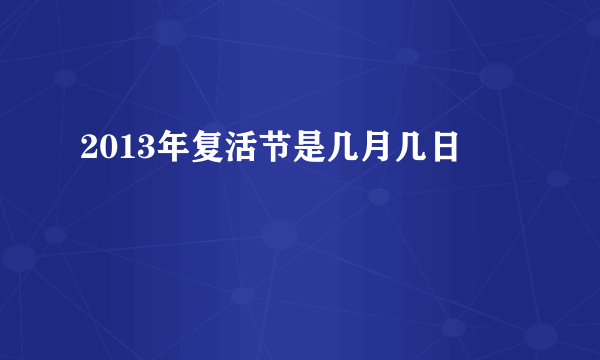 2013年复活节是几月几日