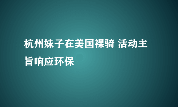 杭州妹子在美国裸骑 活动主旨响应环保