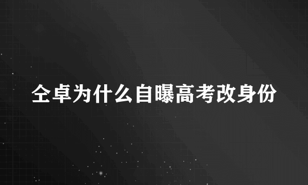 仝卓为什么自曝高考改身份