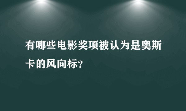 有哪些电影奖项被认为是奥斯卡的风向标？