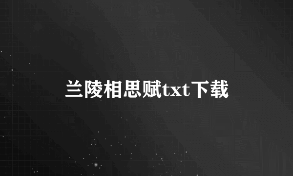 兰陵相思赋txt下载