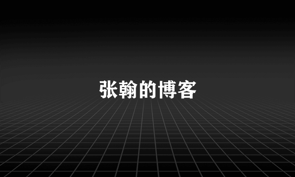 张翰的博客