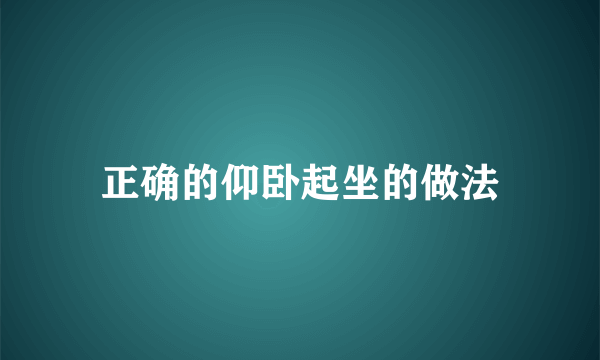 正确的仰卧起坐的做法