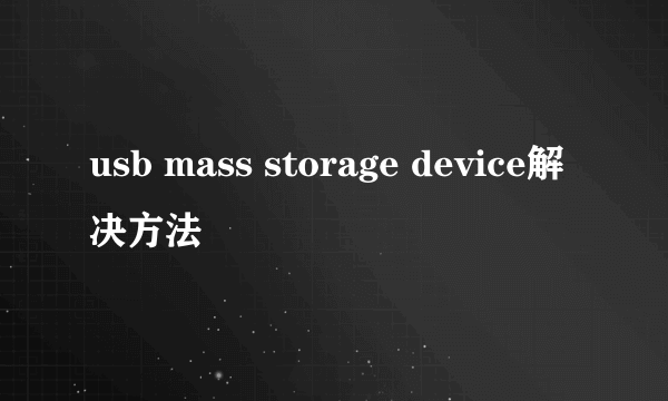 usb mass storage device解决方法