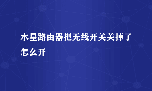 水星路由器把无线开关关掉了怎么开