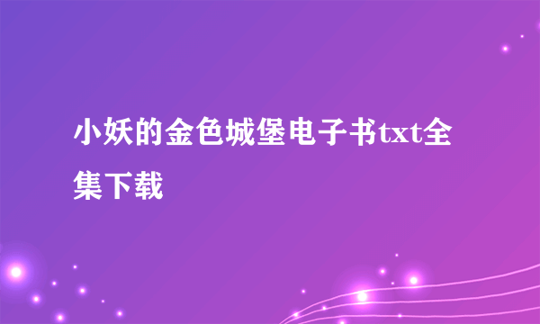 小妖的金色城堡电子书txt全集下载