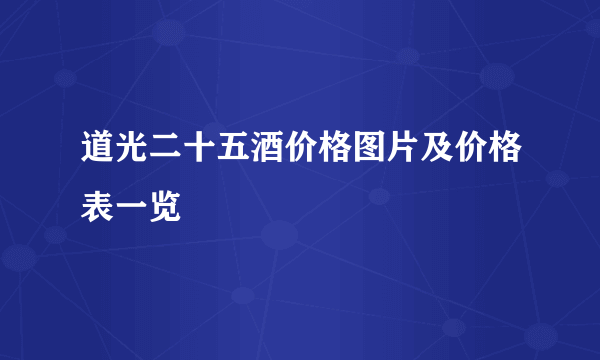 道光二十五酒价格图片及价格表一览