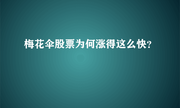 梅花伞股票为何涨得这么快？