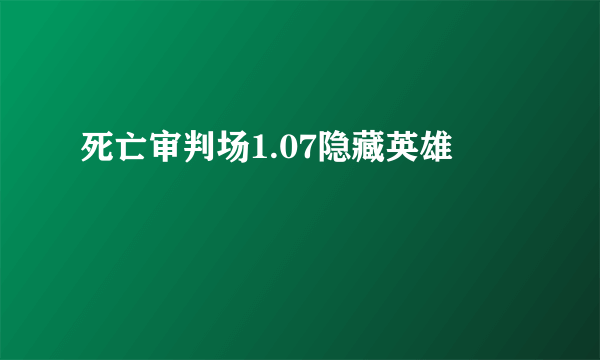 死亡审判场1.07隐藏英雄