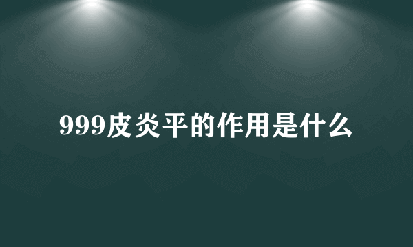 999皮炎平的作用是什么