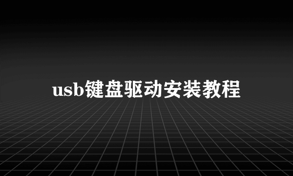 usb键盘驱动安装教程