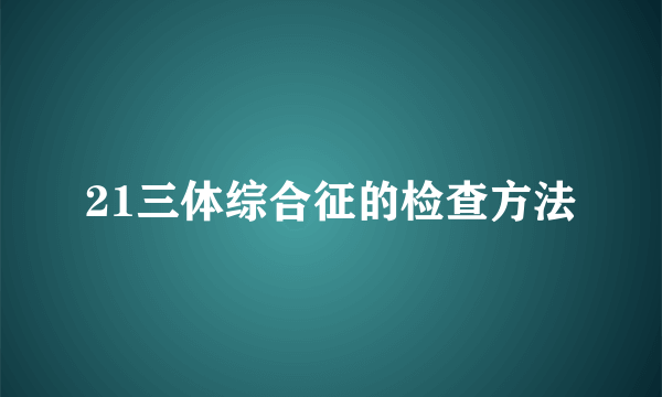 21三体综合征的检查方法