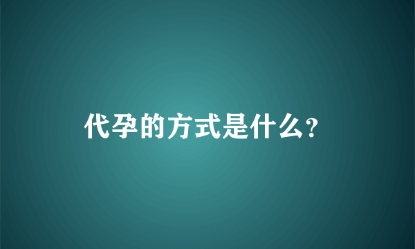 代孕的方式是什么？