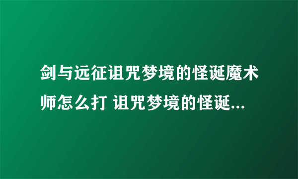 剑与远征诅咒梦境的怪诞魔术师怎么打 诅咒梦境的怪诞魔术师通关攻略